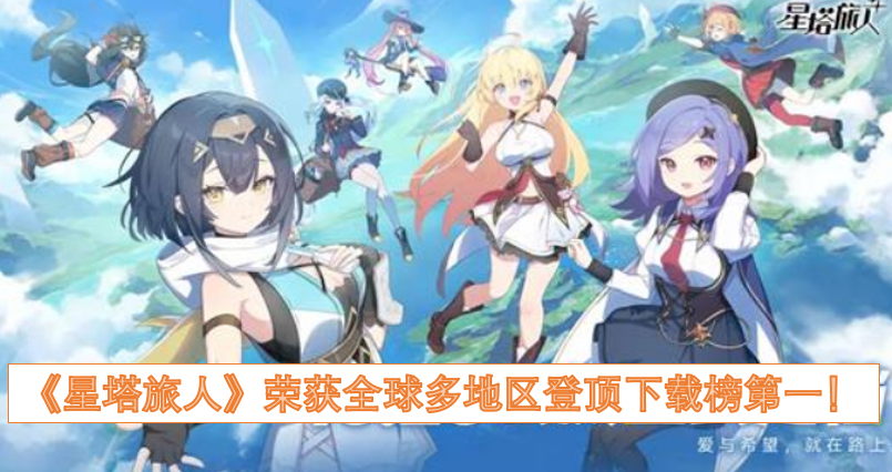 《星塔旅人》在全球多个地区的下载榜单中成功登顶，斩获榜首位置！