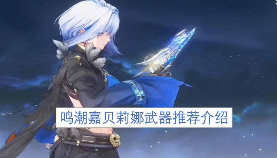 鸣潮嘉贝莉娜武器选择指南