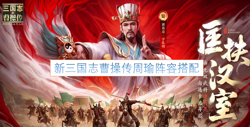 新三国志曹操传中周瑜的阵容该如何搭配