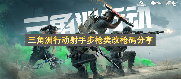 三角洲行动射手步枪改装代码分享