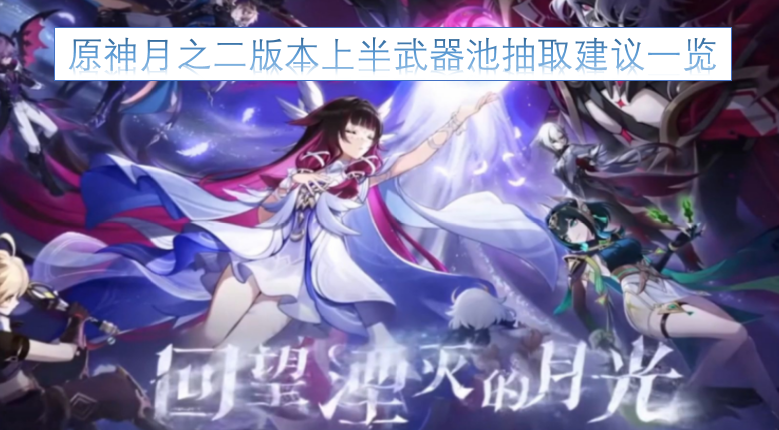 原神月之二版本上半武器卡池抽取攻略汇总