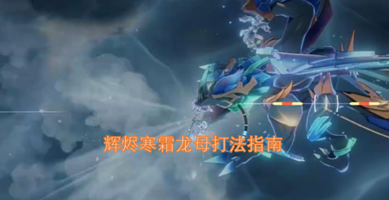 辉烬寒霜龙母通关攻略