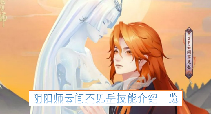 阴阳师不见岳云间技能详情汇总