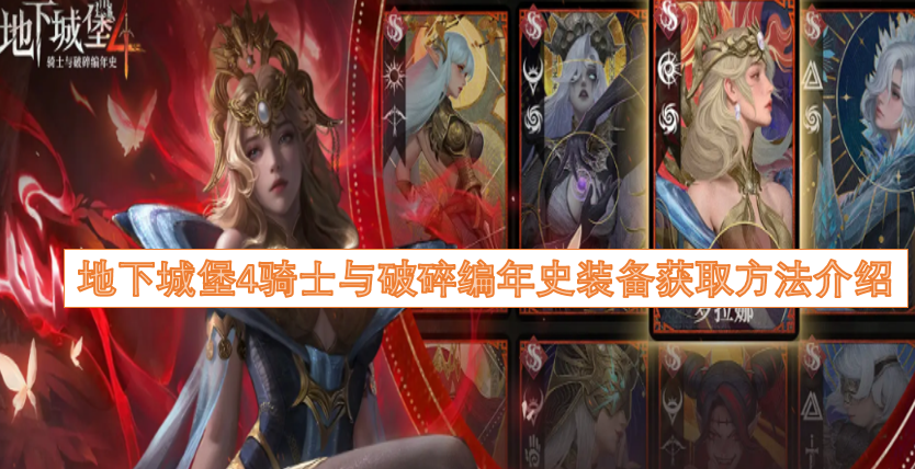 地下城堡4骑士与破碎编年史装备获取途径详解