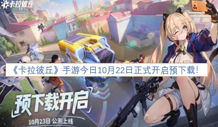 《卡拉彼丘》手游今日（10月22日）预下载通道正式开启！