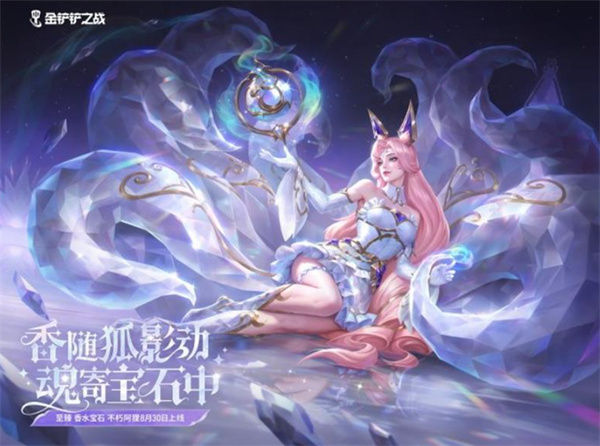 《金铲铲之战》琉光不朽棱彩召唤活动将于8月30日正式开启！