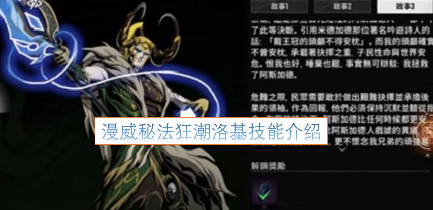 漫威秘法狂潮洛基技能介绍