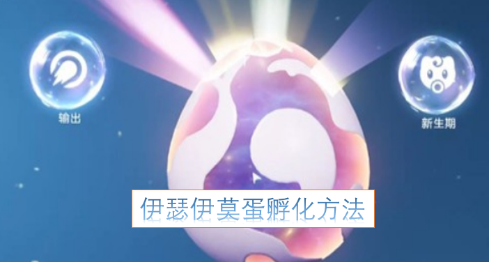 伊瑟伊莫蛋的孵化技巧