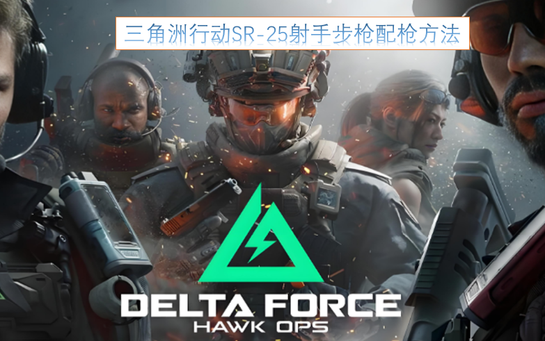 三角洲行动中SR-25射手步枪的配枪技巧
