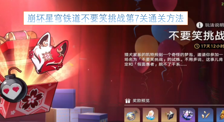 崩坏星穹铁道憋笑挑战第七关怎么通关