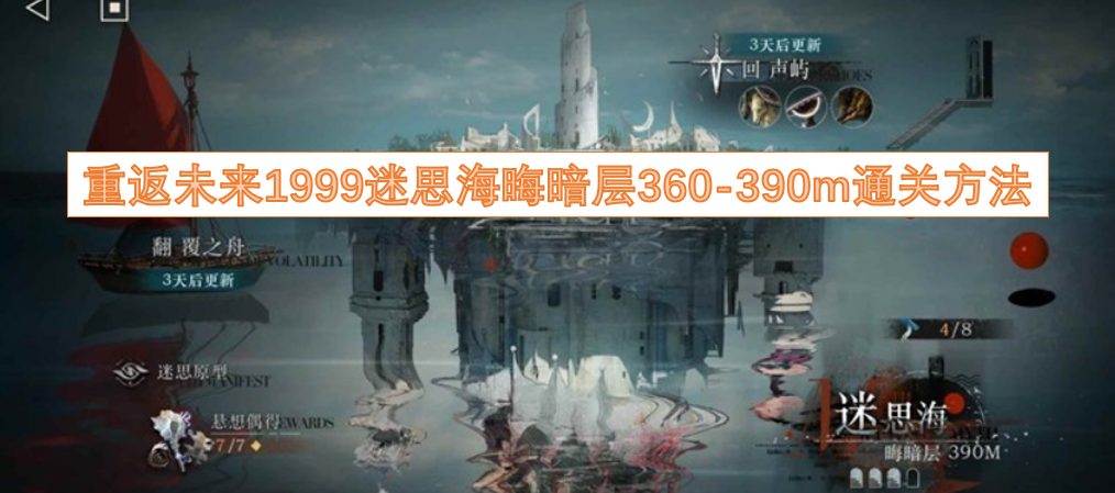 重返未来1999迷思海晦暗层360至390米的通关攻略