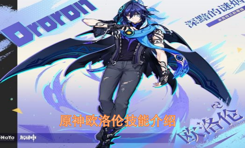 原神角色欧洛伦的技能详情说明