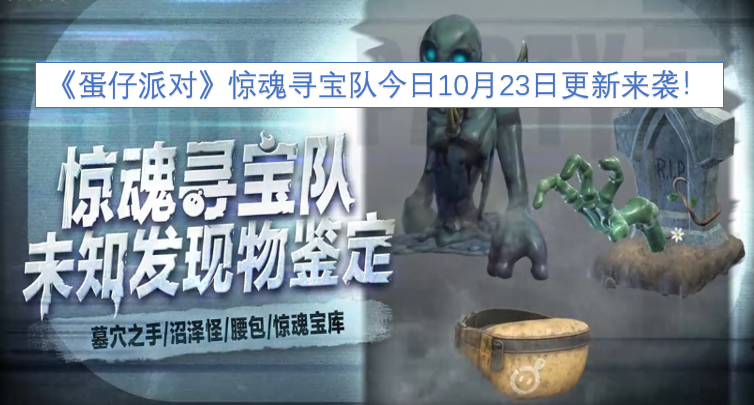 《蛋仔派对》惊魂寻宝队今日（10月23日）更新上线啦！