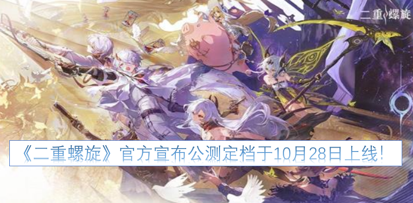 《二重螺旋》官方正式公布，游戏将于10月28日开启公测！