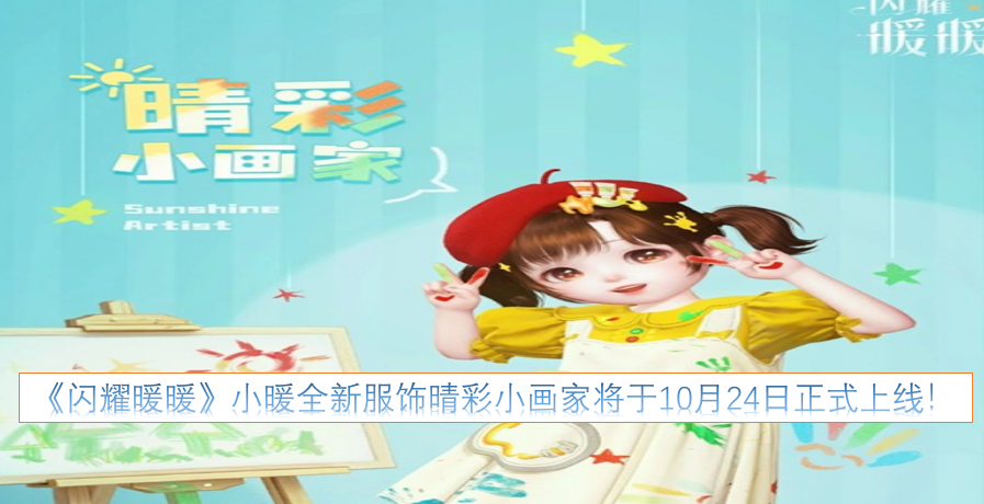 《闪耀暖暖》小暖的全新服饰晴彩小画家，确定在10月24日正式和大家见面啦！