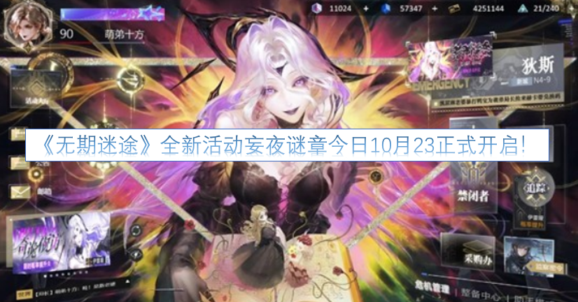 《无期迷途》全新活动妄夜谜章已于今日10月23日正式开启！