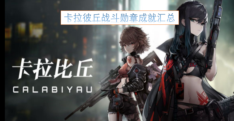 卡拉彼丘战斗勋章成就汇总