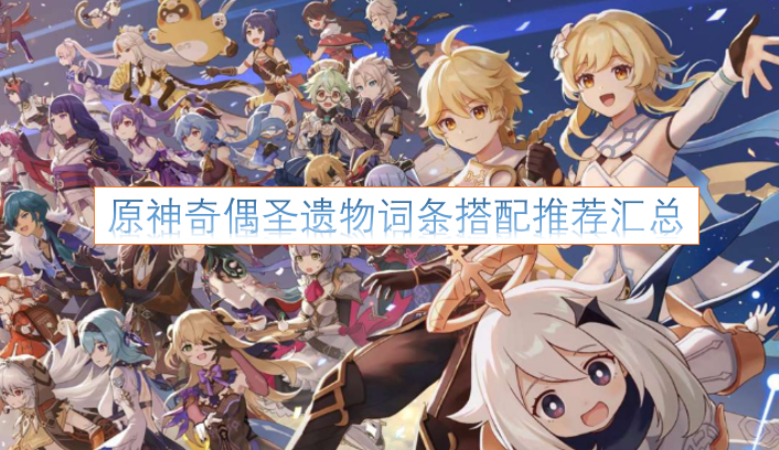 原神游戏中圣遗物词条搭配的详细推荐汇总