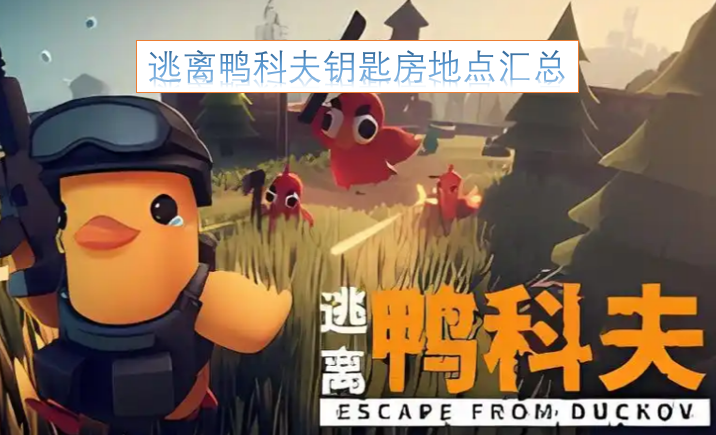 逃离鸭科夫各钥匙房位置大全