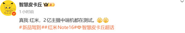有消息称REDMINote16系列可能配备2亿像素的主摄像头，并且搭载7500mAh大容量电池