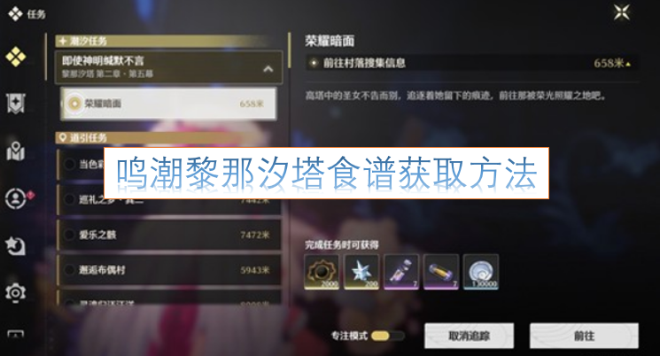 鸣潮黎那汐塔食谱的获取途径