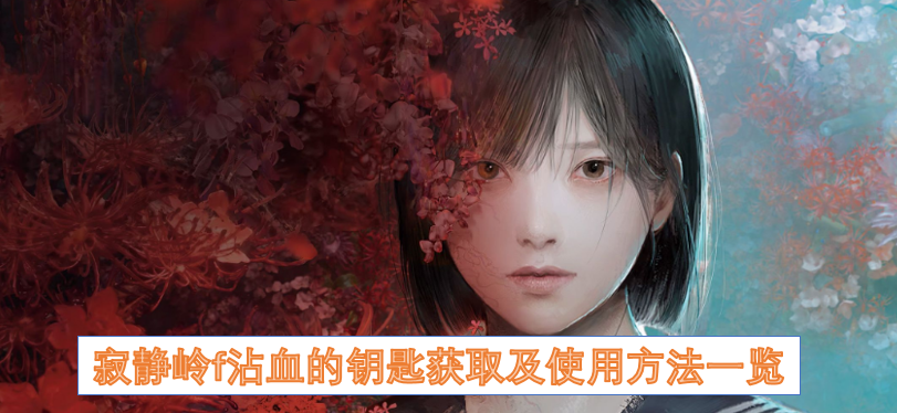 寂静岭f沾血钥匙获取与使用攻略汇总