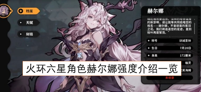 火环六星角色赫尔娜的强度解析汇总