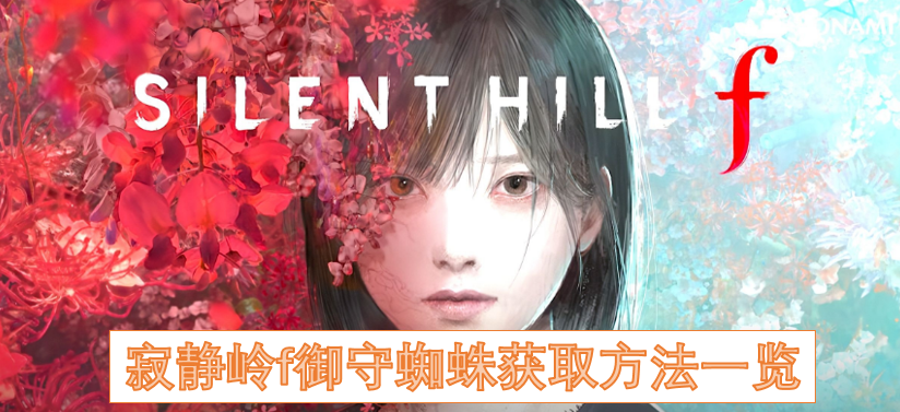 《寂静岭f》御守蜘蛛收集攻略大全