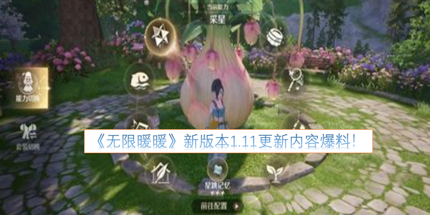 《无限暖暖》1.11新版本更新内容抢先看！