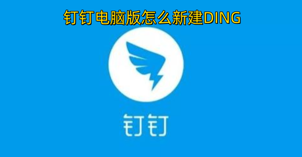 在钉钉电脑版中，如何创建新的DING