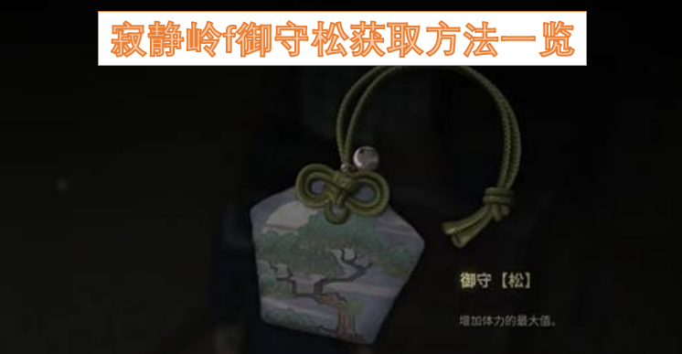 寂静岭f中御守松的获取途径全解析