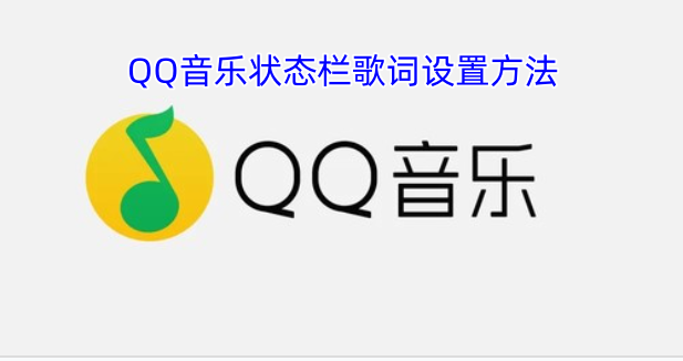 如何在QQ音乐里设置状态栏歌词