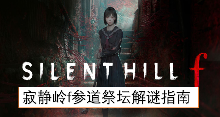 寂静岭f参道祭坛解谜指南
