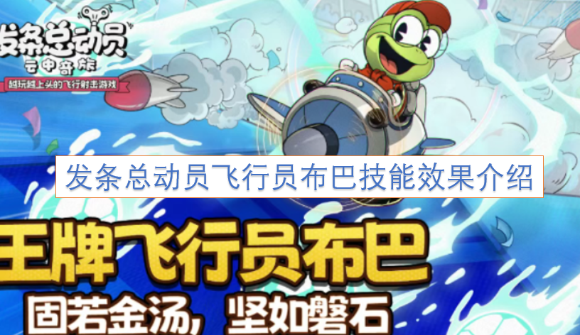 发条总动员飞行员布巴的技能效果说明