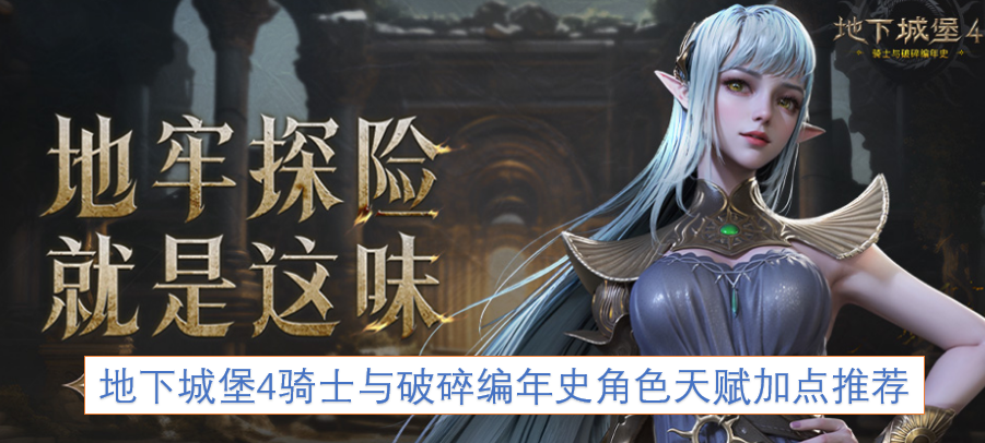 地下城堡4骑士与破碎编年史角色天赋加点建议