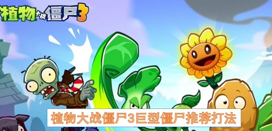 植物大战僵尸3中巨型僵尸的实用应对策略