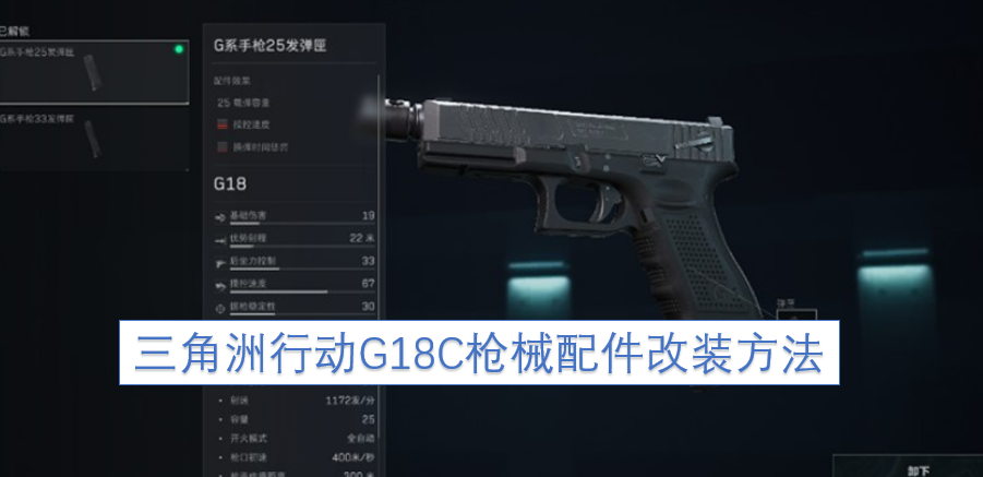 三角洲行动G18C枪械配件的改装技巧