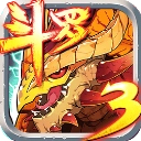 斗罗大陆3龙王传说单机版