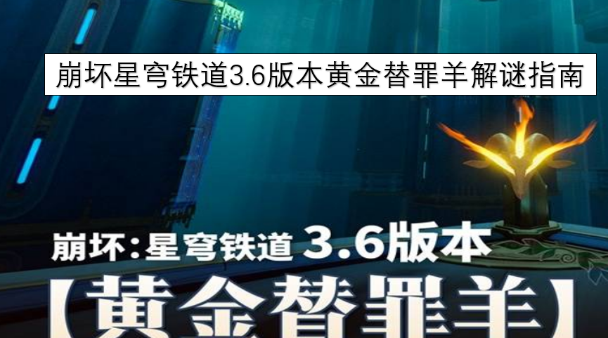 崩坏星穹铁道3.6版本黄金替罪羊解谜攻略