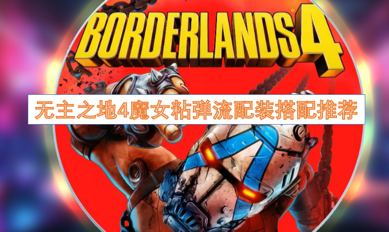 无主之地4魔女粘弹流派配装搭配指南