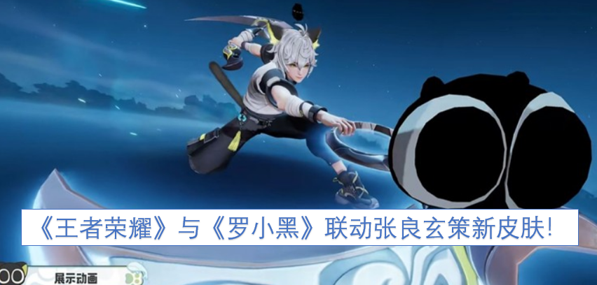《王者荣耀》携手《罗小黑》推出张良与玄策的全新联动皮肤！
