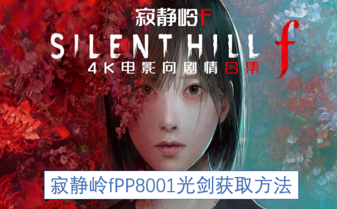 寂静岭fPP8001光剑的获取途径