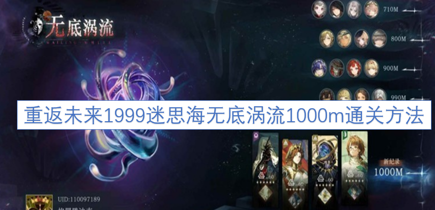 重返未来1999迷思海无底涡流1000米关卡通关攻略