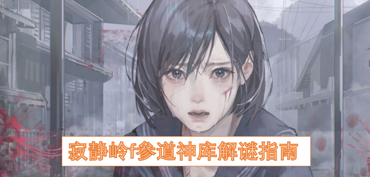 寂静岭f参道神库解谜全攻略