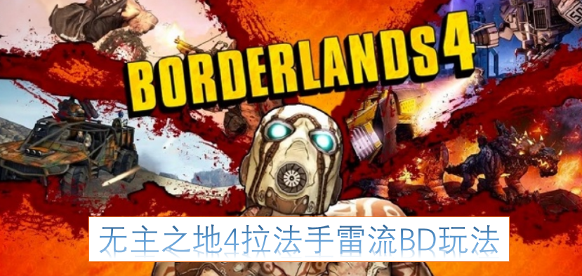 无主之地4拉法手雷流派BD搭配指南