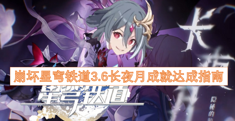 崩坏星穹铁道3.6版本“长夜月”成就解锁攻略