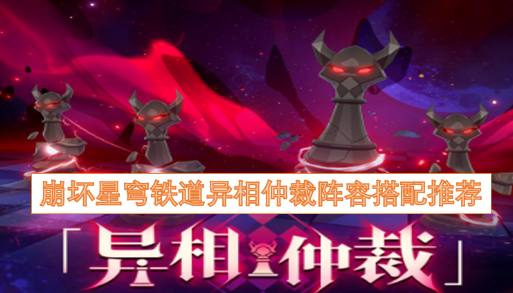 崩坏星穹铁道异相仲裁玩法的阵容搭配攻略