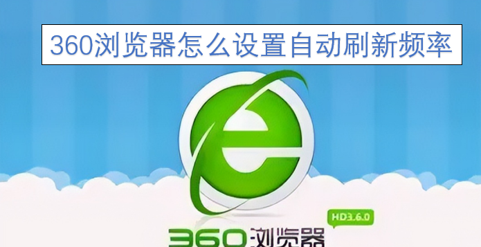 360浏览器自动刷新频率的设置方法是什么