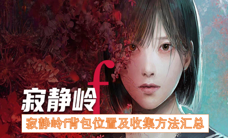 寂静岭f背包收集指南：位置与获取方式全解析