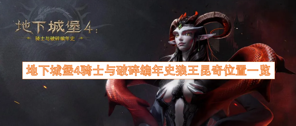 地下城堡4骑士与破碎编年史狼王昆奇所在位置全解析